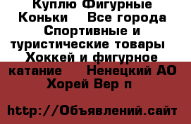  Куплю Фигурные Коньки  - Все города Спортивные и туристические товары » Хоккей и фигурное катание   . Ненецкий АО,Хорей-Вер п.